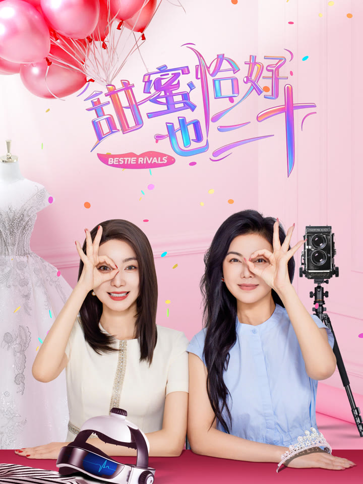 甜蜜恰好也三十海报