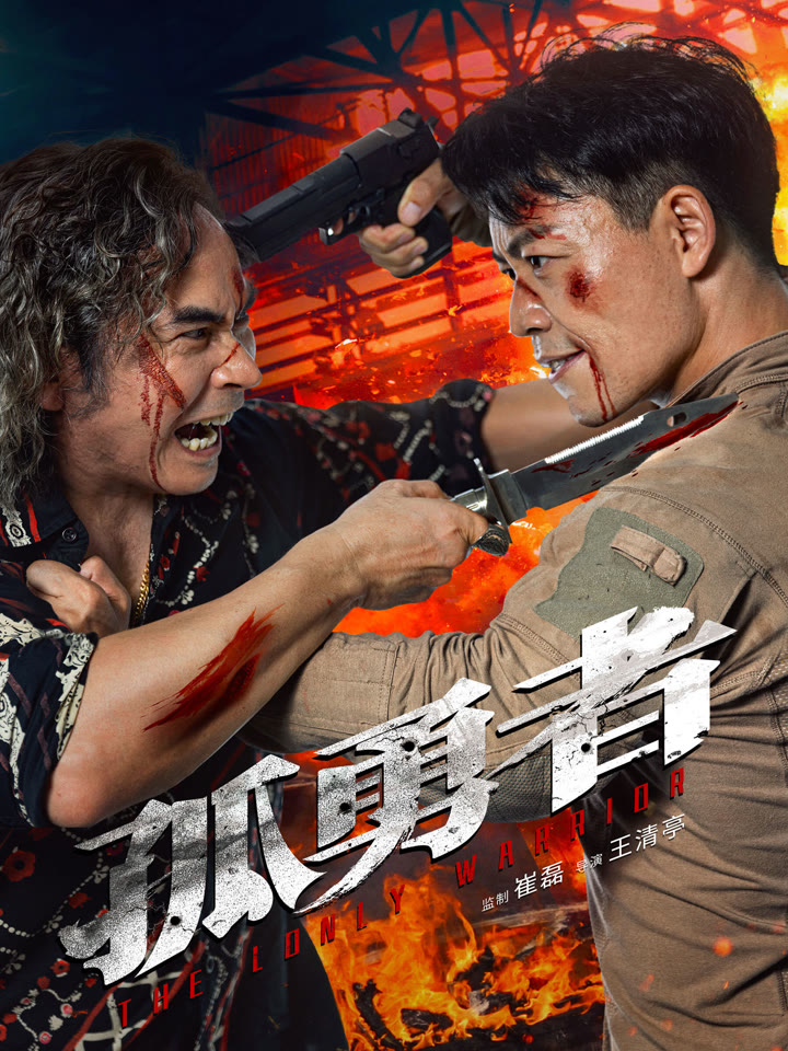 孤勇者海报